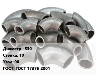 Отвод стальной 530х10 Угол:90 ГОСТ: ГОСТ 17375-2001